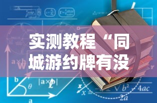 实测教程“同城游约牌有没有挂”确实有挂