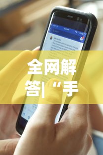 全网解答|“手机上面打牌可以开挂吗”开挂(透视)辅助