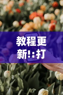 教程更新!:打手机麻将老是输教你五招”详细分享装挂