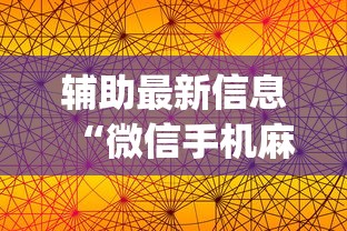 辅助最新信息“微信手机麻将输赢规律	”开挂(透视)辅助神器