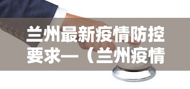 兰州最新疫情防控要求—(兰州疫情新政策) 兰州最新疫情防控要求—(兰州疫情新政策)
