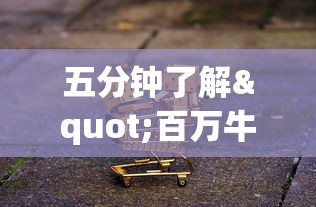 五分钟了解"百万牛牛透视软件	”揭秘透视辅助万能挂 