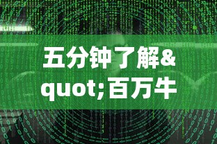 五分钟了解"百万牛牛透视软件”揭秘透视辅助万能挂 