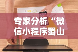 专家分析“微信小程序蜀山四川麻将挂”开挂辅助软件教程