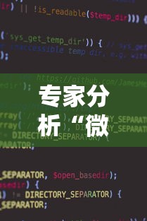 专家分析“微信小程序蜀山四川麻将挂”开挂辅助软件教程