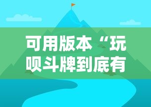 可用版本“玩呗斗牌到底有没有挂	”详细开挂教程