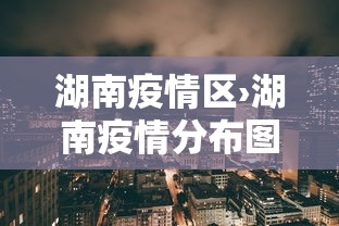 湖南疫情区›湖南疫情分布图最新2021 湖南疫情区›湖南疫情分布图最新2021