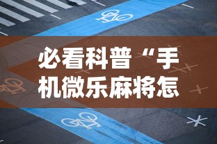 必看科普“手机微乐麻将怎么打才会赢”揭秘透视辅助万能挂