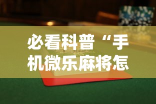 必看科普“手机微乐麻将怎么打才会赢”揭秘透视辅助万能挂