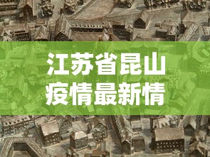 江苏省昆山疫情最新情况—(江苏昆山疫情最新数据消息) 江苏省昆山疫情最新情况—(江苏昆山疫情最新数据消息)