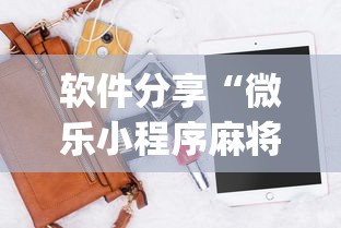 玩家必读“指尖四Ⅲ麻将怎么开挂”(透视)其实确实有挂