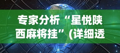 专家分析“星悦陕西麻将挂	”(详细透视教程)