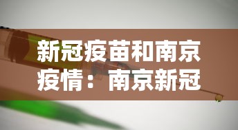 新冠疫苗和南京疫情:南京新冠疫苗有不良反应吗 新冠疫苗和南京疫情:南京新冠疫苗有不良反应吗