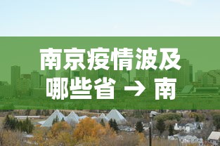 南京疫情波及哪些省 → 南京疫情涉及到哪几个省