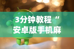 3分钟教程“安卓版手机麻将开挂(确实真的有挂)