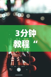 3分钟教程“安卓版手机麻将开挂(确实真的有挂)