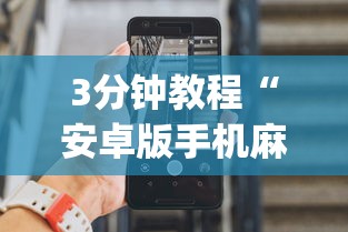 3分钟教程“安卓版手机麻将开挂(确实真的有挂)