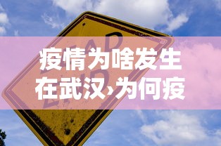 疫情为啥发生在武汉›为何疫情在武汉爆发