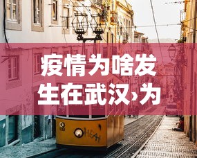 疫情为啥发生在武汉›为何疫情在武汉爆发