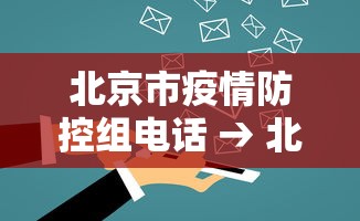 北京市疫情防控组电话 → 北京市疫情防控办公室咨询电话