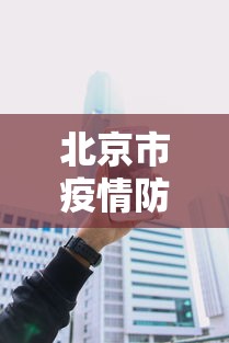 北京市疫情防控组电话 → 北京市疫情防控办公室咨询电话