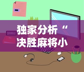 独家分析“决胜麻将小程序开挂	”真的有挂