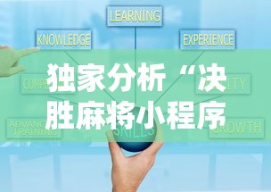独家分析“决胜麻将小程序开挂”真的有挂