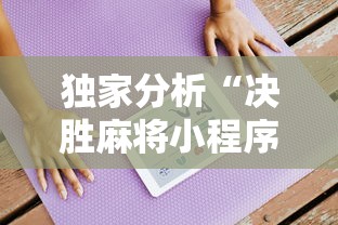 全新解说网上麻将有挂吗?”科技辅助神器手机版