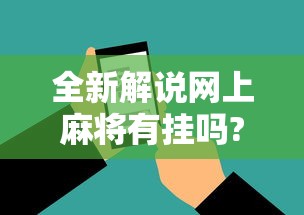 全新解说网上麻将有挂吗?	”科技辅助神器手机版