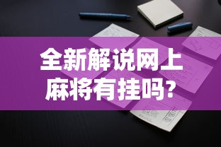 全新解说网上麻将有挂吗?”科技辅助神器手机版