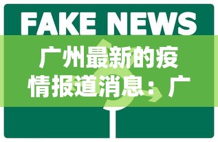 广州最新的疫情报道消息：广州最新的疫情报道消息通知