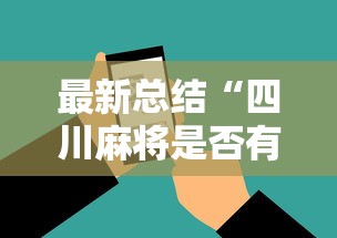 最新总结“四川麻将是否有挂	”科技辅助神器手机