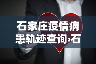 石家庄疫情病患轨迹查询›石家庄疫情确诊病例轨迹
