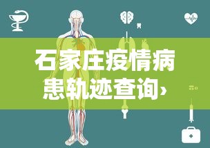 石家庄疫情病患轨迹查询›石家庄疫情确诊病例轨迹