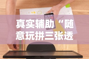 真实辅助“随意玩拼三张透视视”开挂辅助软件教程