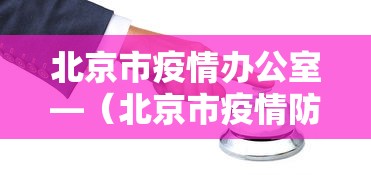 北京市疫情办公室—（北京市疫情防控工作领导小组办公室）