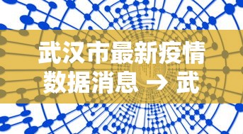 武汉市最新疫情数据消息 → 武汉市最新疫情分布图