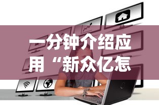 一分钟介绍应用“新众亿怎么开挂	”(详细辅助脚本)