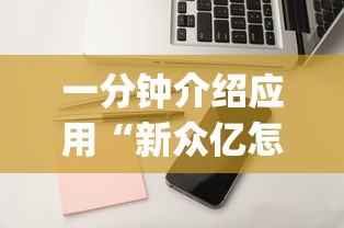 一分钟介绍应用“新众亿怎么开挂”(详细辅助脚本)