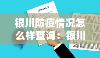 银川防疫情况怎么样查询：银川防疫情况怎么样查询电话