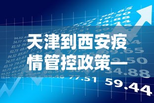 天津到西安疫情管控政策—（天津到西安需要隔离吗?）