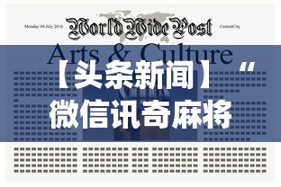 【头条新闻】“微信讯奇麻将怎么开挂	”(曝光透视必备猫腻)