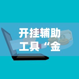 开挂辅助工具“金花游戏可以开挂吗”(最新透视辅助上线)