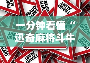 一分钟看懂“迅奇麻将斗牛挂安装”事实上真的有挂