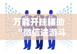 万能开挂辅助“微信途游斗地主有挂吗”可以开挂作弊