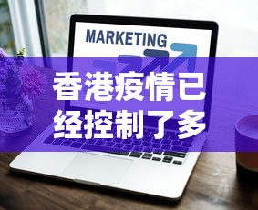 香港疫情已经控制了多久›香港疫情稳定了吗 香港疫情已经控制了多久›香港疫情稳定了吗