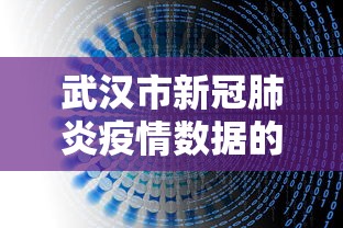 武汉市新冠肺炎疫情数据的简单介绍