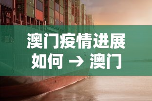 澳门疫情进展如何 → 澳门疫情情况如何 澳门疫情进展如何 → 澳门疫情情况如何