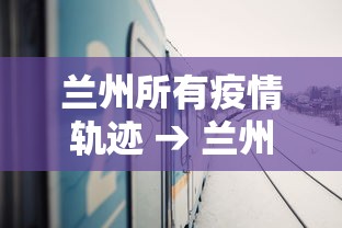 兰州所有疫情轨迹 → 兰州所有疫情轨迹查询 兰州所有疫情轨迹 → 兰州所有疫情轨迹查询