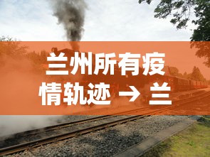 兰州所有疫情轨迹 → 兰州所有疫情轨迹查询 兰州所有疫情轨迹 → 兰州所有疫情轨迹查询